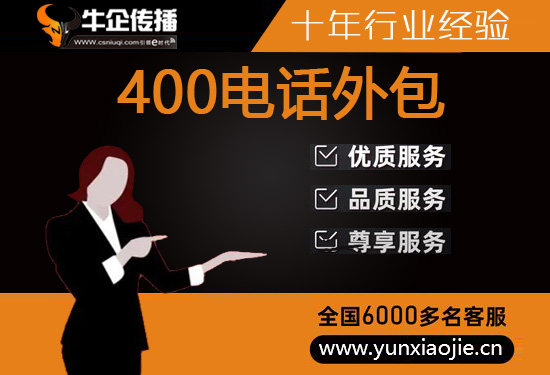 无锡400客服外包公司选择标准